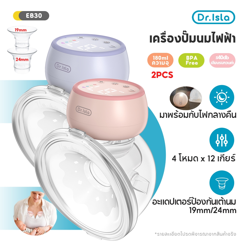 Dr.isla 2PCS เครื่องปั้มนมไร้สาย เครื่องปั๊มนมไฟฟ้าแฮนด์ฟรี (4 โหมด x 12 เกียร์) ฟังก์ชั่นไฟกลางคืน ซิลิโคนอ่อนนุ่ม EB30