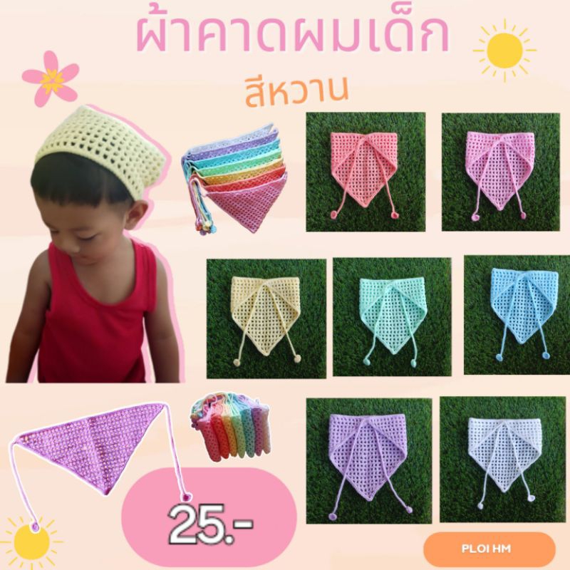 คาดผมเด็กไหมพรม สีหวาน