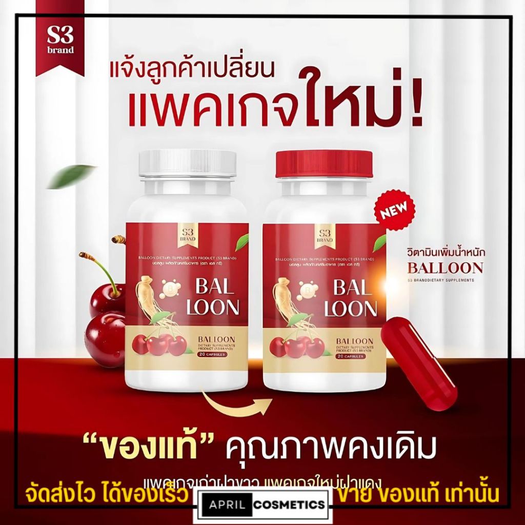 อาหารเสริมเพิ่มน้ำหนัก (20แคปซูล) วิตามินเพิ่มน้ำหนัก แม่น้ำหนึ่ง บอลลูน S3 Bal Loon บำรุงร่างกาย ปรับสมดุลการกิน