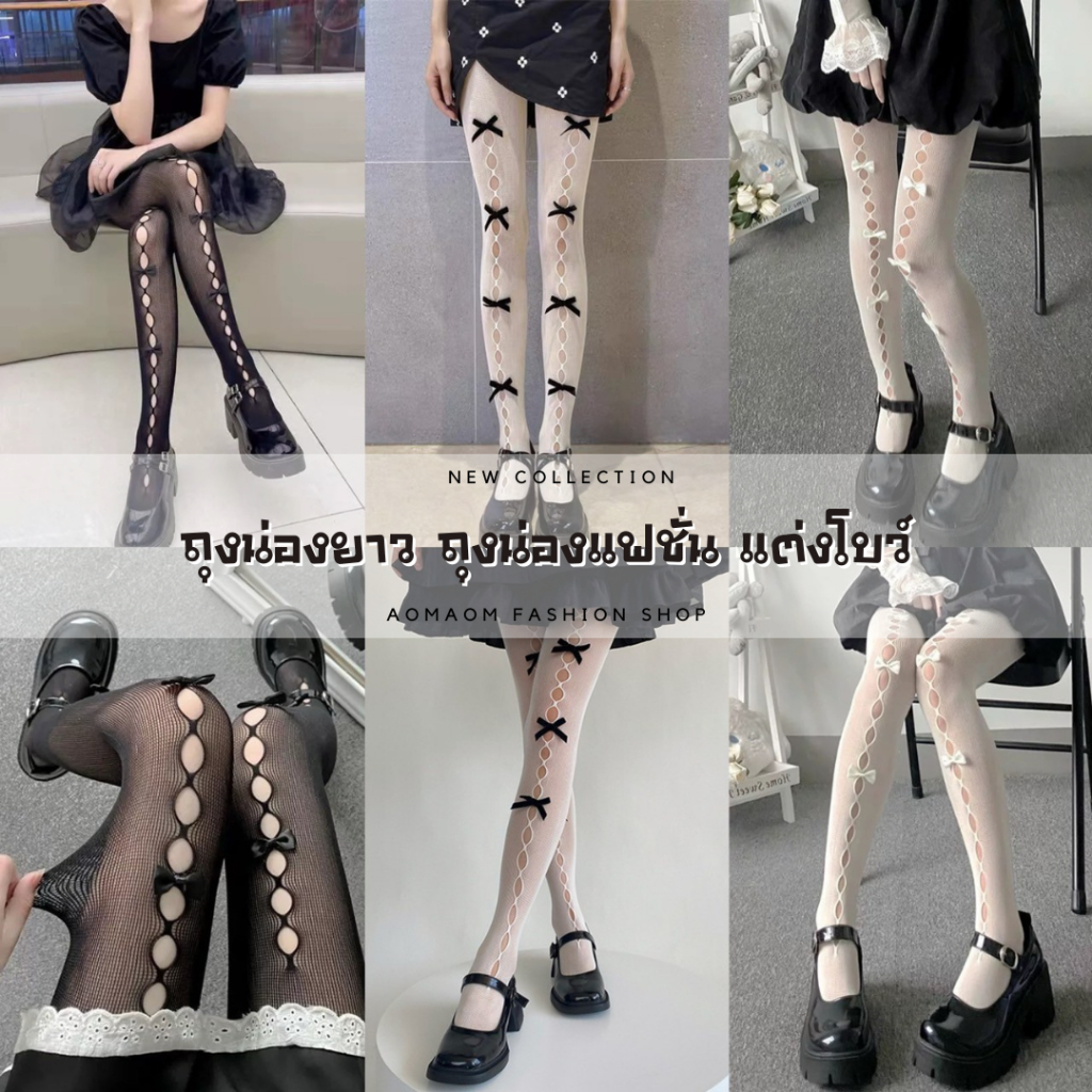 ถุงน่องยาวสวมถึงเอว ถุงเท้าแฟชั่น ตกแต่งโบว์ SET BB-008 พร้อมส่งจากไทย