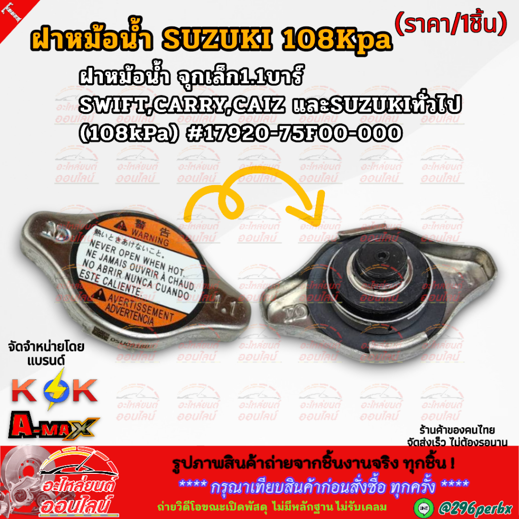 ฝาหม้อน้ำ จุกเล็ก1.1บาร์ SWIFT,CARRY,CAIZ และSUZUKIทั่วไป (108kPa) #17920-75F00-000 **สินค้าราคาดี แบรนด์.K-OK **
