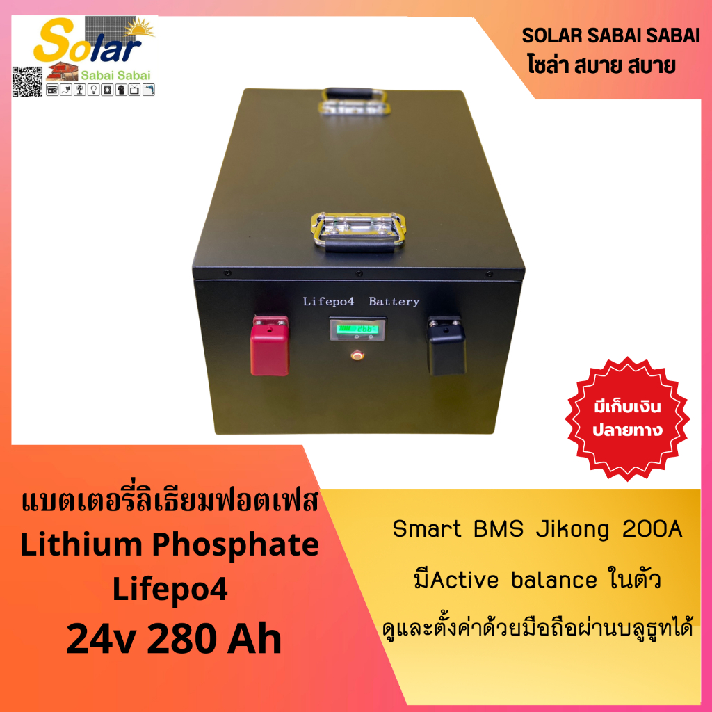 แบตเตอรี่ลิเธียมฟอสเฟต (LiFePO4 ) 24v 280A Smart bms Jikong200A