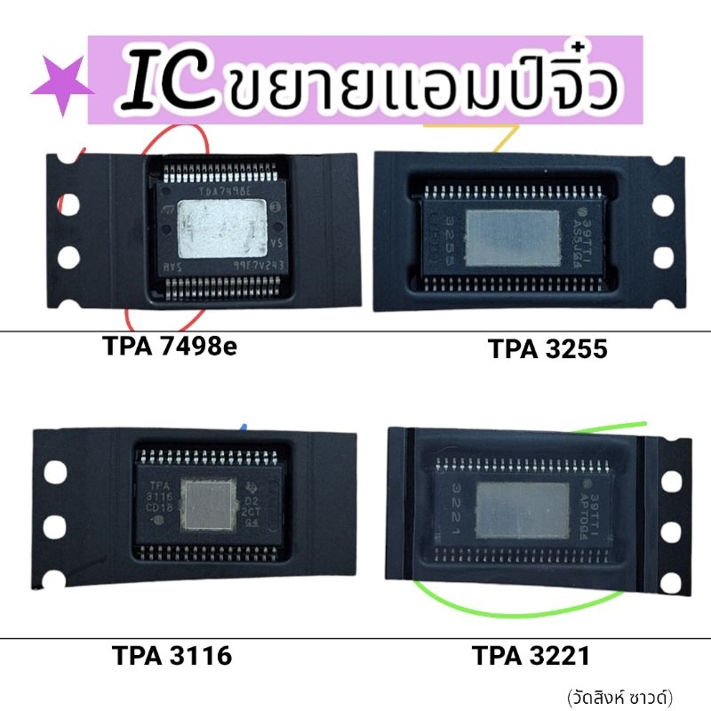 ชิพไอซีขยายสำหรับแอมป์จิ๋วเบอร์TPA3255/TDA7498E/TPA3116/TPA3221/3223ชิพแท้