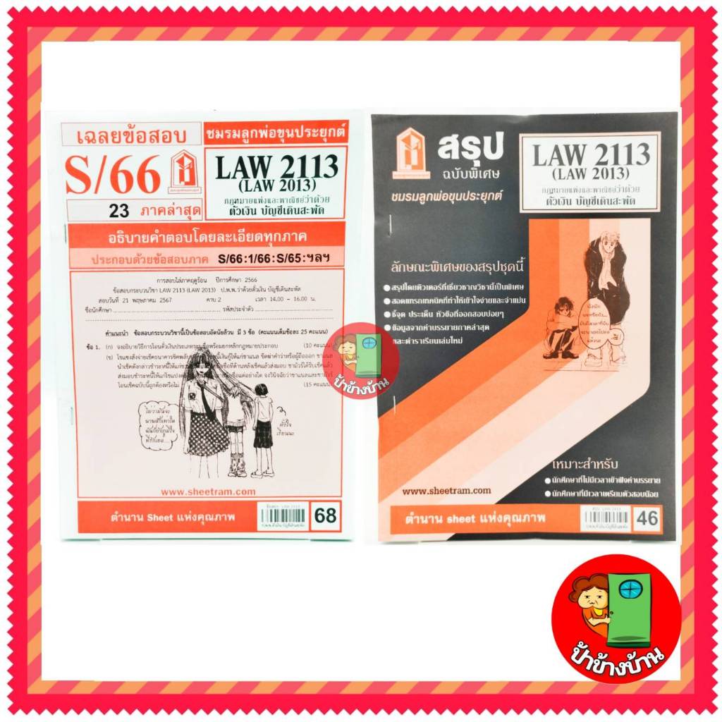 ชีทราม LAW2113,LAW2013 (LA 213) กฎหมายแพ่งและพาณิชย์ว่าด้วย ตั๋วเงิน บัญชีเดินสะพัด ป้าข้างบ้าน