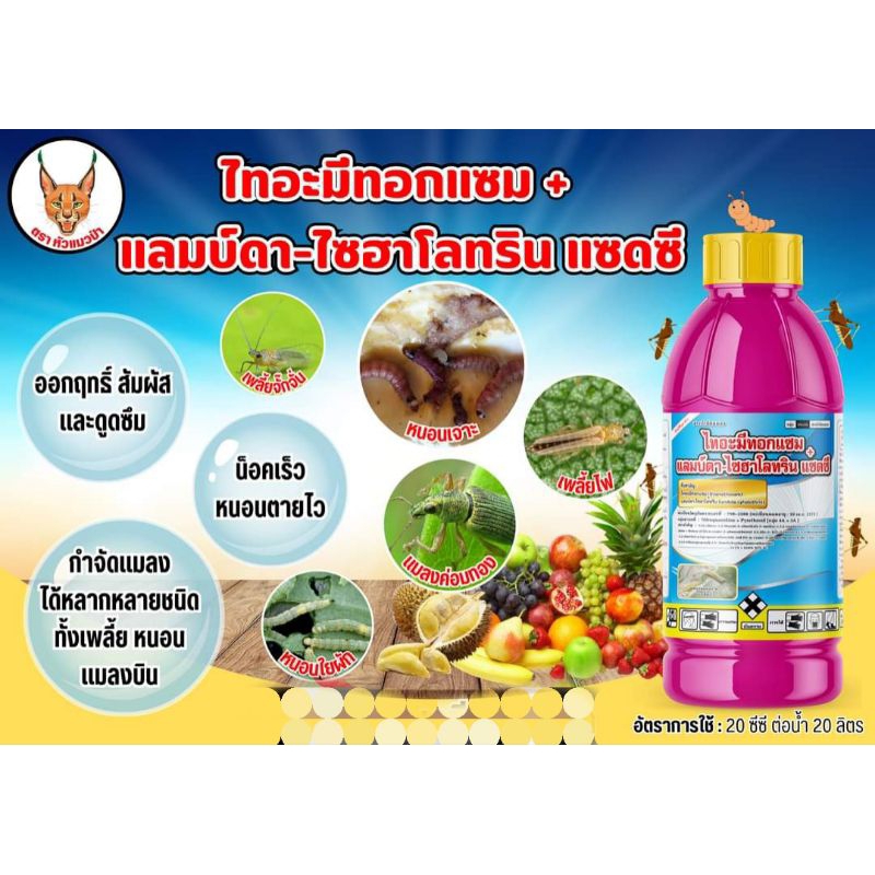 ไทอะมีทอกแซม+แลมบ์ดาไซฮาโลทริน(1ลิตร)กำจัดเพลี้ยแป้ง หนอนทุกชนิด