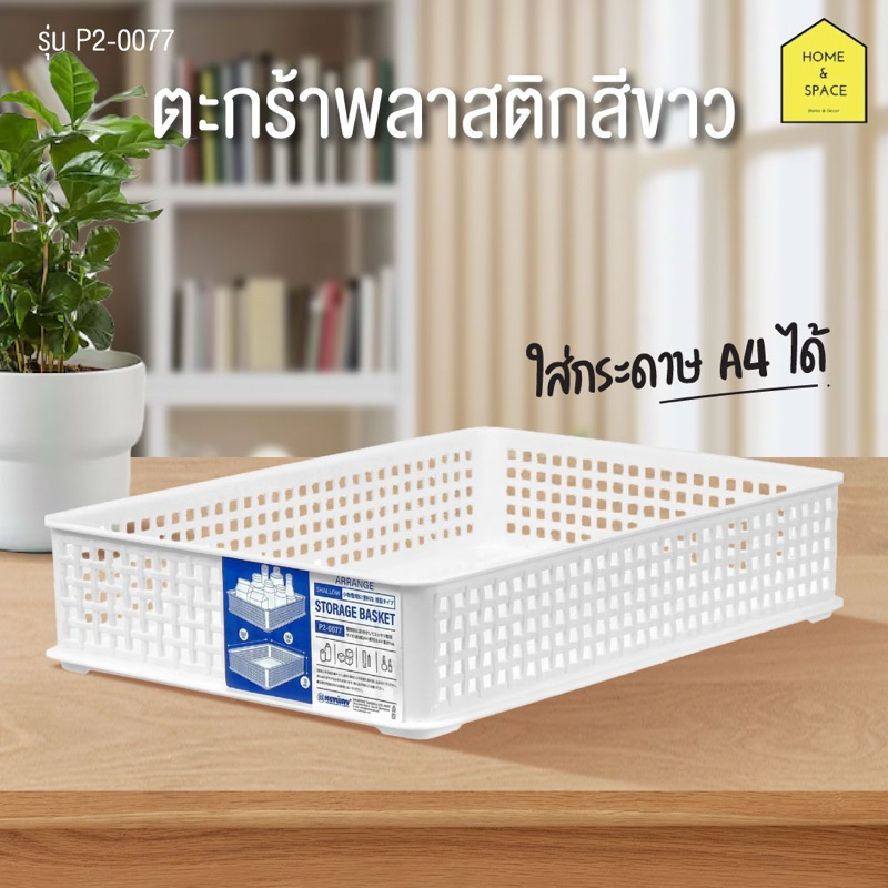 ตะกร้าอเนกประสงค์สีขาว ตะแกรงพลาสติกใส่สิ่งของต่างๆ  รุ่น P2-0077 (ใส่กระดาษ A4 ได้)