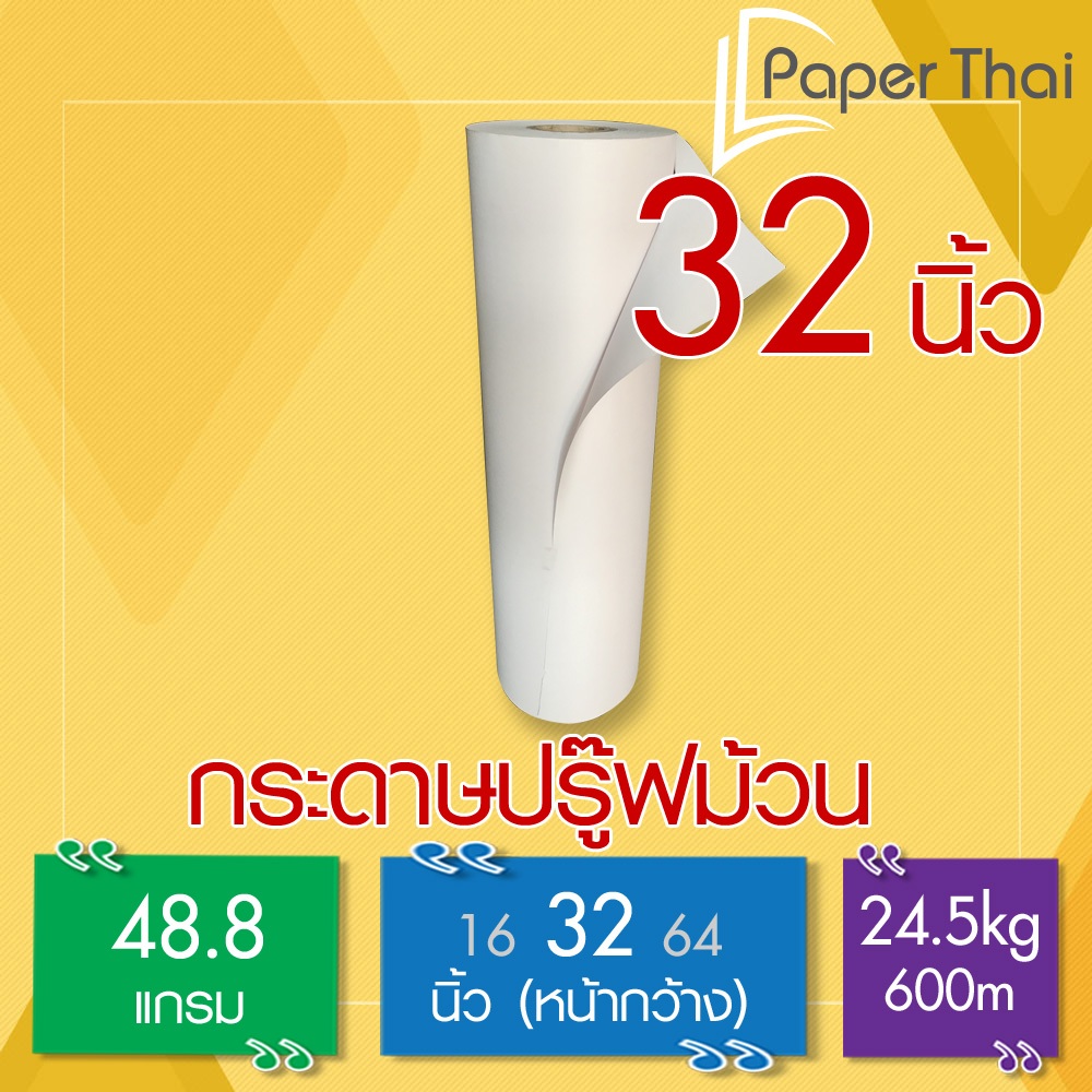 กระดาษปรู๊ฟม้วน 48.8 แกรม กว้าง 32 นิ้ว [239] 24.5กก. PaperThai กระดาษ ปรู๊พ ม้วน กระดาษ ห่อของ ม้วน