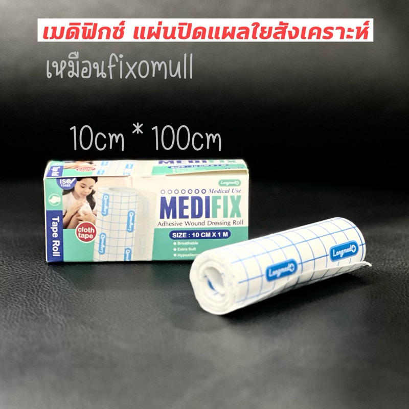 Longmed Medifix แผ่นปิดแผลใยสังเคราะห์ Adhesive Wound Dressing Roll 10cmx1m