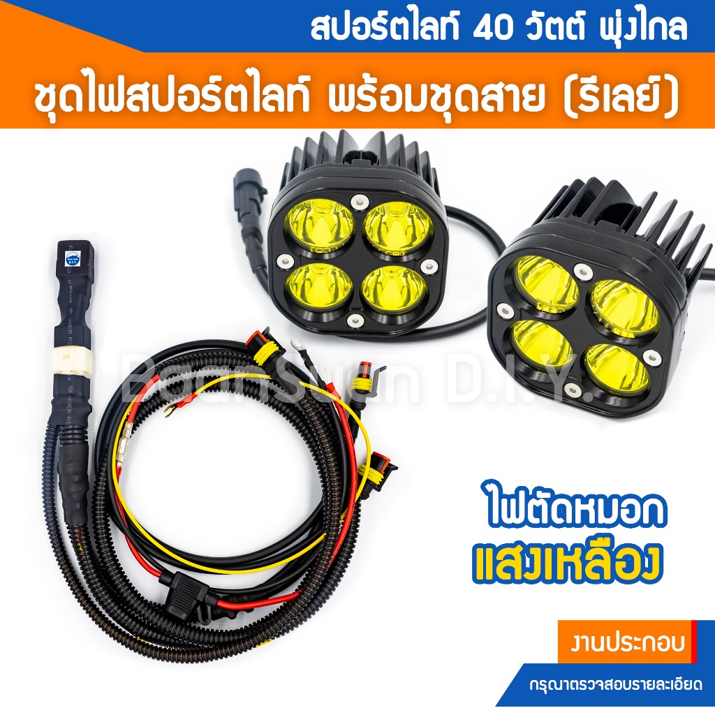 ชุดไฟสปอร์ตไลท์ 3 นิ้ว 40 วัตต์ ลำแสงพุ่งไกล พร้อมชุดสายรีเลย์