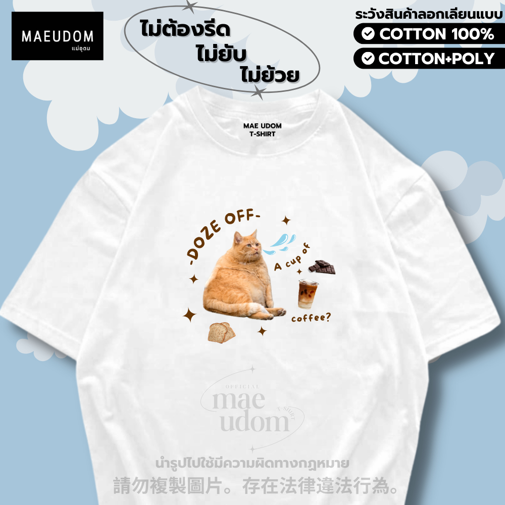 ซื้อ 5 ฟรี 1 กระเป๋าผ้า เสื้อยืด Doze of a cup off coffee ผ้า Cotton 100% และ เนื้อผ้า Signature เฉพาะแบรนด์ MAE UDOM – โปรปัง