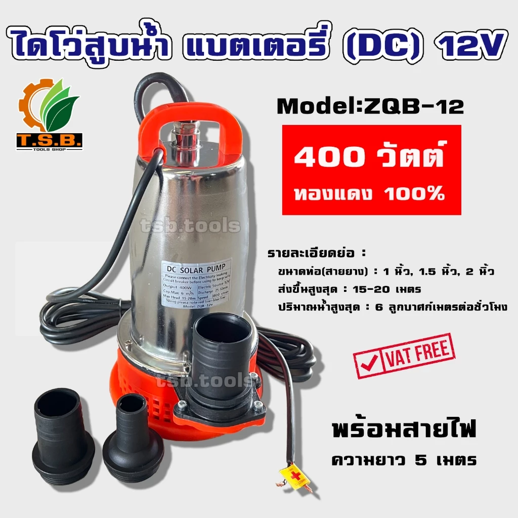 ปั้มแช่ แบตเตอรี่ (DC) 12V / 24V (300 วัตต์/ 400 วัตต์/550 วัตต์) **ขดลวดทองแดงแท้** ไดโว่ สูบน้ำ