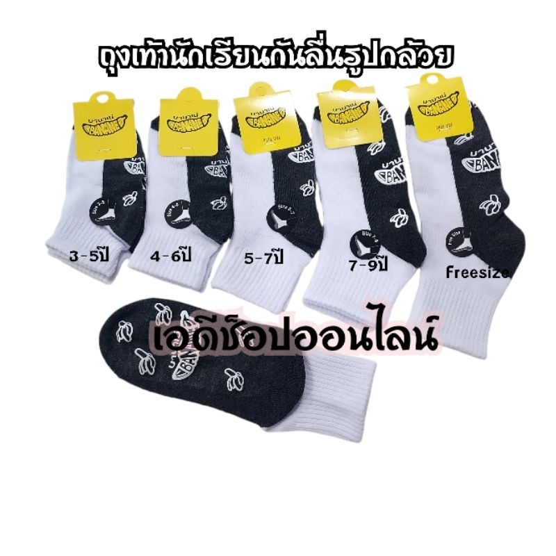 🧦 ถุงเท้านักเรียนกันลื่น สีขาวพื้นเทา ป้ายกล้วย Banane | แพ็ค 6 คู่ / 12 คู่ ผ้าหนานุ่ม ราคาสุดคุ้ม