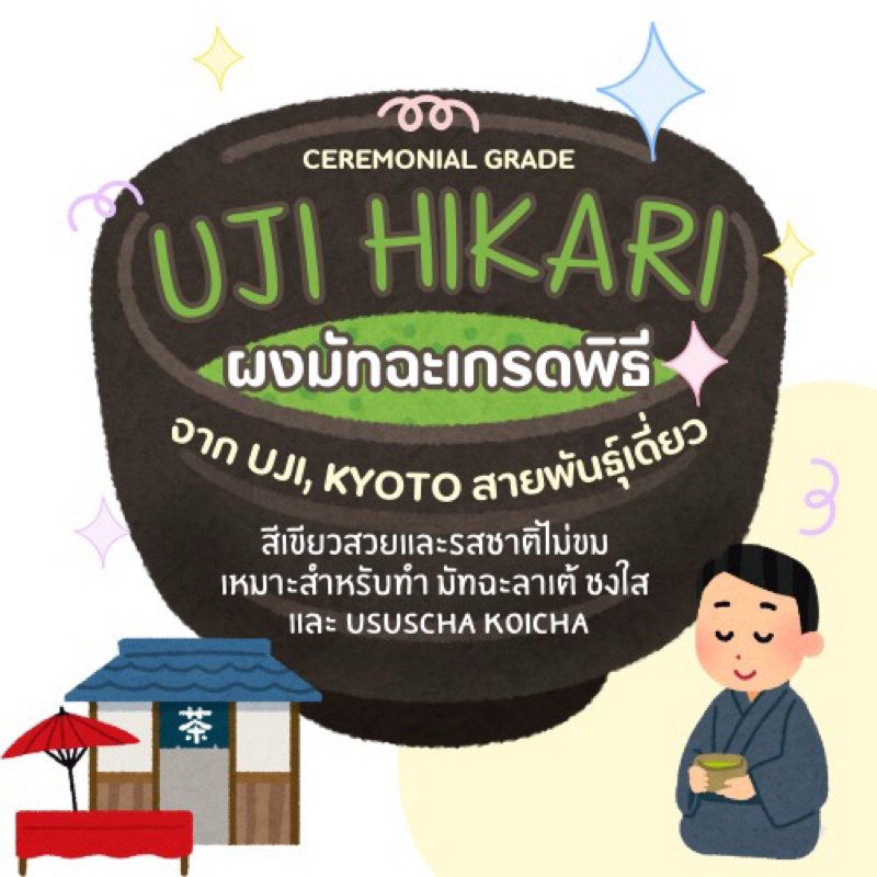 ผงชาเขียวมัทฉะ Uji Hikari Ceremonial grade, Uji Hikari จากเมือง Uji, Kyoto