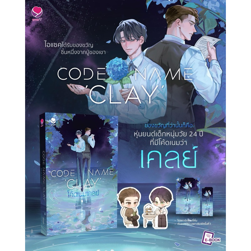 Code Name ‘Clay’ โค้ดเนมเคลย์ : Jiwinil : EverY