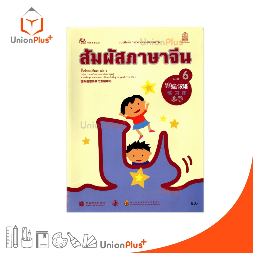แบบฝึกหัด รายวิชาเพิ่มเติม ภาษาจีน สัมผัสภาษาจีน ประถม เล่ม 6 กระทรวงศึกษาธิการ สกสค.