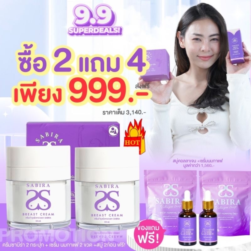 Sabira 2แถม4 (ร้านบริษัท) Sabira Breast Cream ครีมซาบีร่า ครีมบำรุงทรวงอก