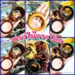 ห่วงกระโดด (งานไม้) คู่ละ📍