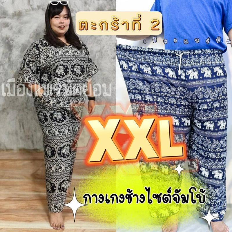 XXL (2XL) ตะกร้าที่ 2 กางเกงขายาวลายช้าง ไซต์จัมโบ้ ไซต์ใหญ่ ผู้ชายใส่ได้ งานไทย 100%