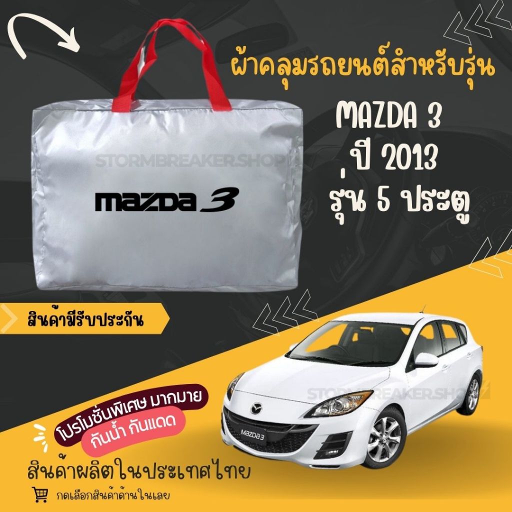 ผ้าคลุมรถยนต์Mazda3 รุ่น5D ปี2024ผ้าSILVER COATและHI PVC ดีหนาพิเศษ ของแท้ ป้องกันแดด กันฝนสิ่งสกปรก