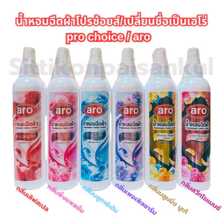 aro[prochoice] ขนาด 270 มล.สเปรย์น้ำหอมฉีดผ้า กลิ่นหอมติดทนนาน(โปรช้อยส์หรือเอโร่)