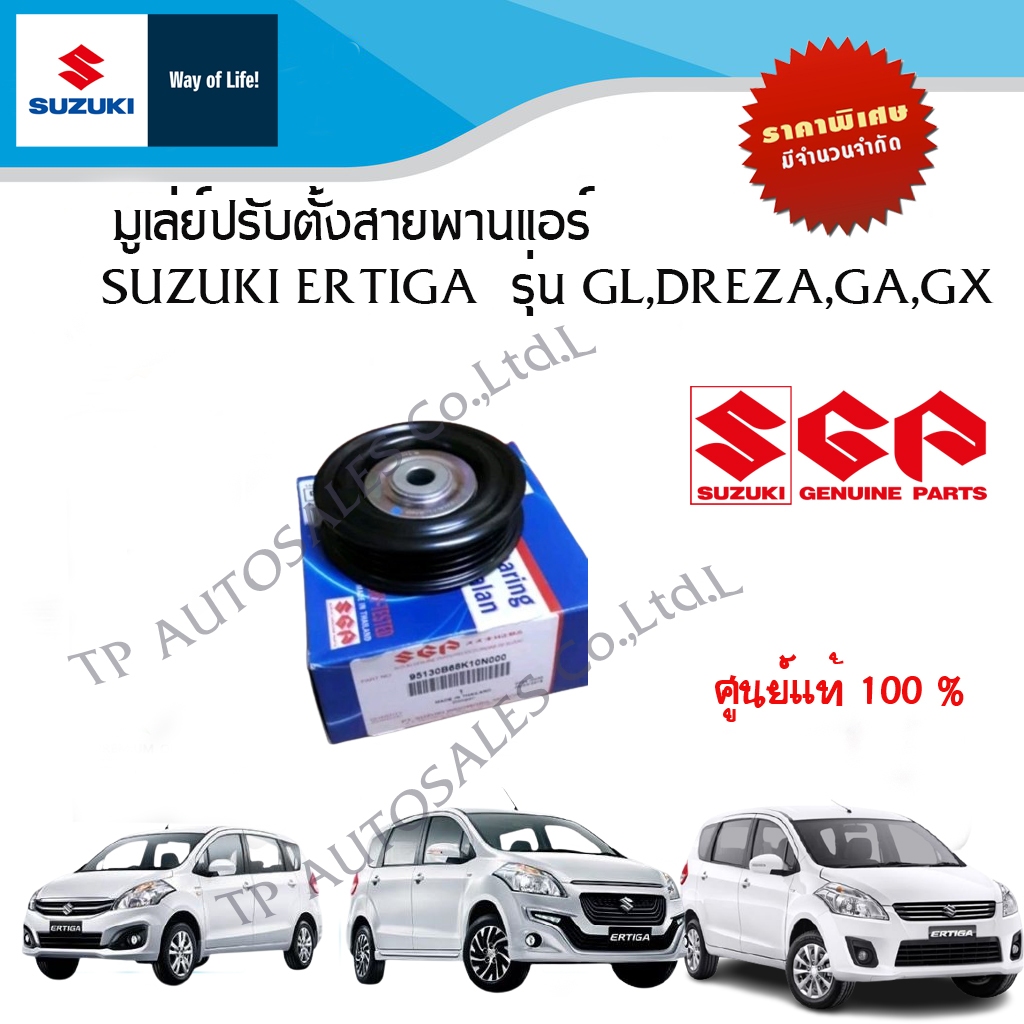 มูเล่ย์ปรับตั้งสายพาน Suzuki Ertiga 1.4 ระหว่างปี 2007-2016