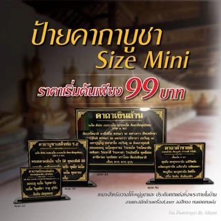 ป้ายคาถาบูชา ขนาดA7 A6 A5 A4 ป้ายคาถาต่างๆ ป้ายบทสวดมนต์ Size mini