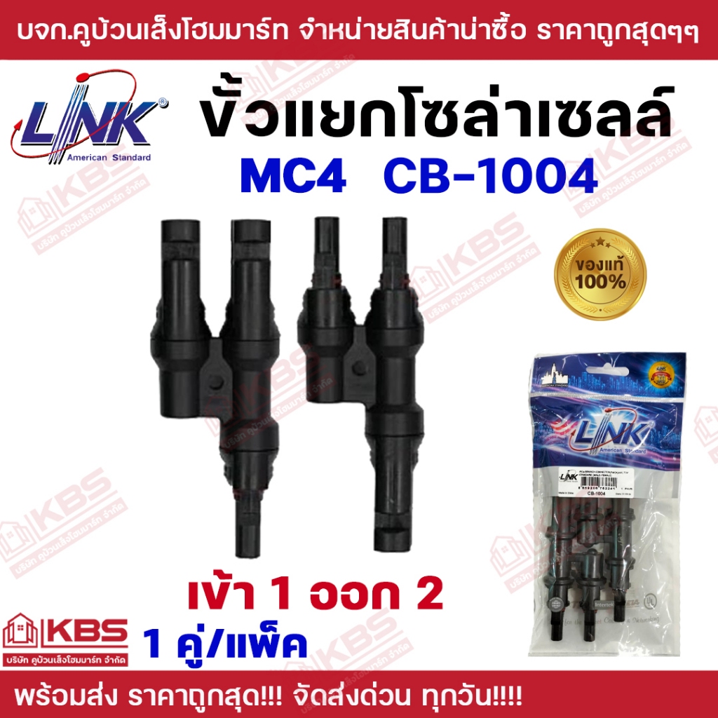 LINK คอนเนคเตอร์ MC4 Y 1500 โวลต์ รุ่น CB-1004 ขั้วต่อสายไฟโซล่าเซลล์ เข้า2ออก1 MC4 PAIR 1500V/30A/TUV พร้อมส่ง ราคาถูกส