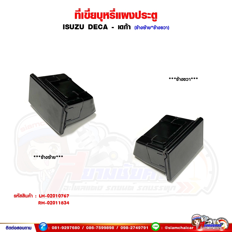 เก๊ะคอนโซล แผงประตู ISUZU DECA270 - เดก้า270