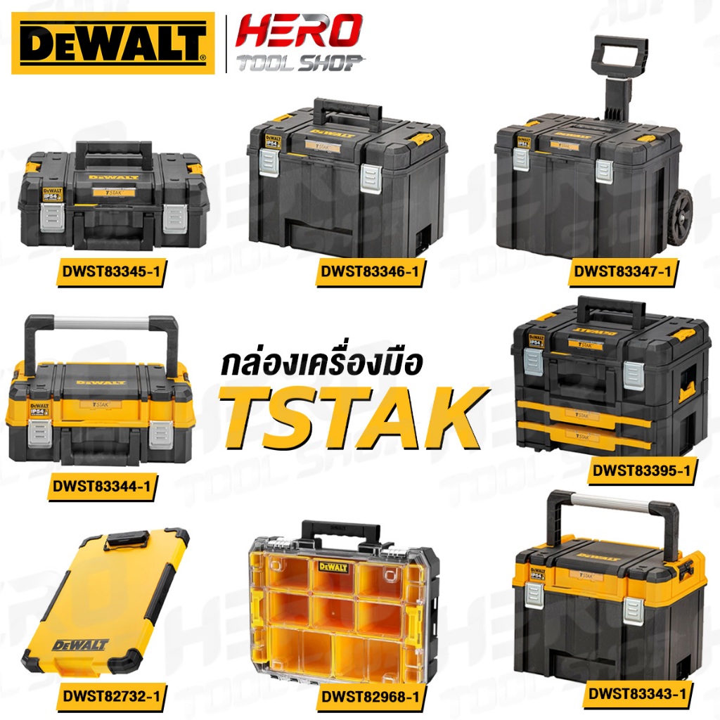 DEWALT กล่องเก็บเครื่องมือ (TSTAK) DWST83343 ,DWST83344 ,DWST83345 ,DWST83346 ,DWST83395 ,DWST83347 ,DWST82968,DWST82732