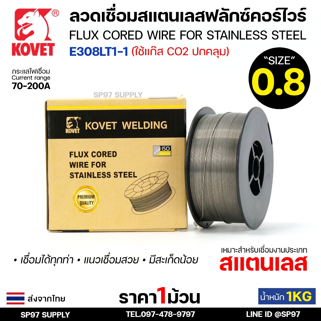 KOVET ลวดเชื่อมแสตนเลส MIG ฟลักซ์คอร์ไวร์ (ใช้แก๊ส CO2 ) รุ่น E308LT1-1 ขนาด 0.8mm (ม้วนละ 1กิโล)
