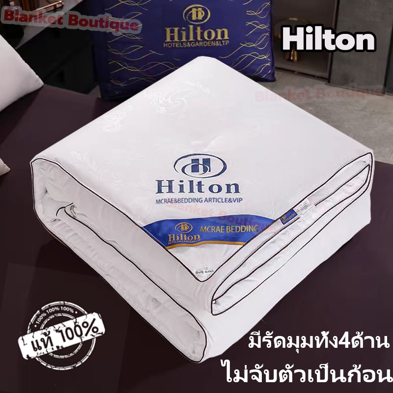 Hiltonแท้ ผ้านวม เกรดโรงแรม ผ้าห่ม มีรัดมุมทั้ง4ด้าน 5,6,7 ฟุต มีบาง/หนา ไส้ผ้าไหม100% เย็นนุ่มเนียน