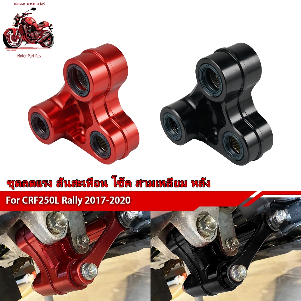 ชุดลดแรง ชุดโช๊คอัพหลัง CNC อลูมิเนียมอัลลอยด์ สําหรับ Honda CRF250-300M L Rally