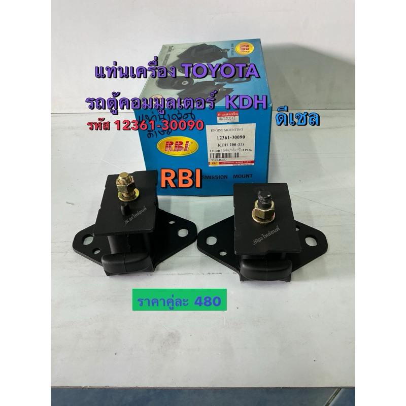 ยางแท่นเครื่องหน้า TOYOTA  รถตู้คอมมูลเตอร์ KDH200(12361-30090)RBI