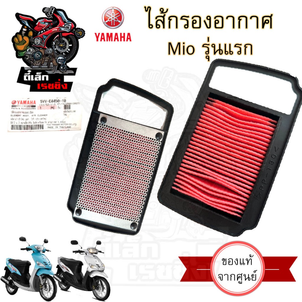 Mio รุ่นแรก 2005 กรองอากาศ มีโอ 115 ไส้กรองอากาศ Mio 115 รุ่นเก่า Air Filter Yamaha 5VV-E4450-10