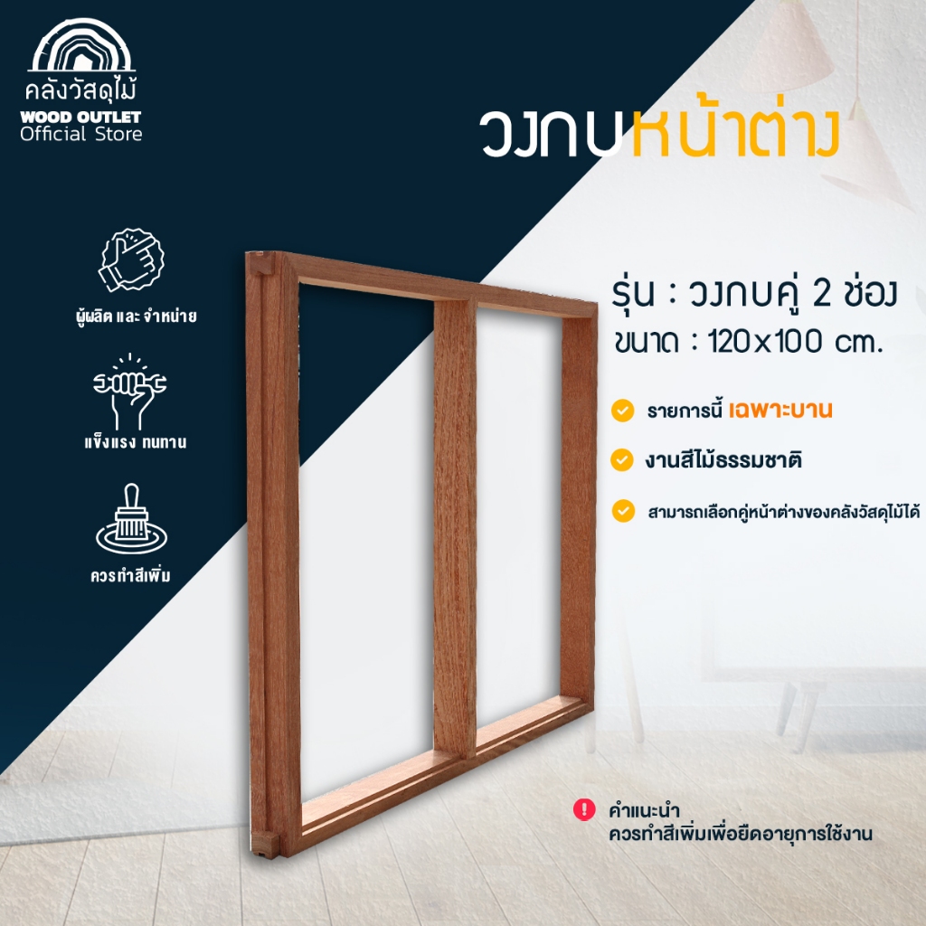 WOOD OUTLET (คลังวัสดุไม้) วงกบหน้าต่างไม้จ็อย บาน2ช่อง 120x100 cm. กรอบหน้าต่าง สำเร็จรูป พร้อมส่ง