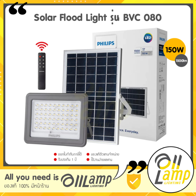 Philips solar โคมไฟโซล่าเซลล์ 150w 1500lm Solar Flood Light รุ่น BVC 080 ไฟฟลัดไลท์ ไฟสปอร์ตไลท์