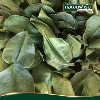 ใบมะกรูดแห้ง ตรา กอเงินฟาร์ม Dried Kaffir Lime Leaves Gorngern Farm Brand 50 กรัม ชงชา ประกอบอาหาร