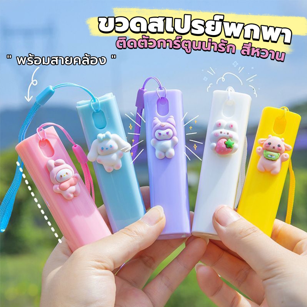 DeeThai ขวดสเปรย์พกพา ขวดรีฟิล ขวดปั๊มสูญญากาศ ขนาด 10ml ติดตัวการ์ตูนน่ารัก มีสายคล้องมือ Spray bottle