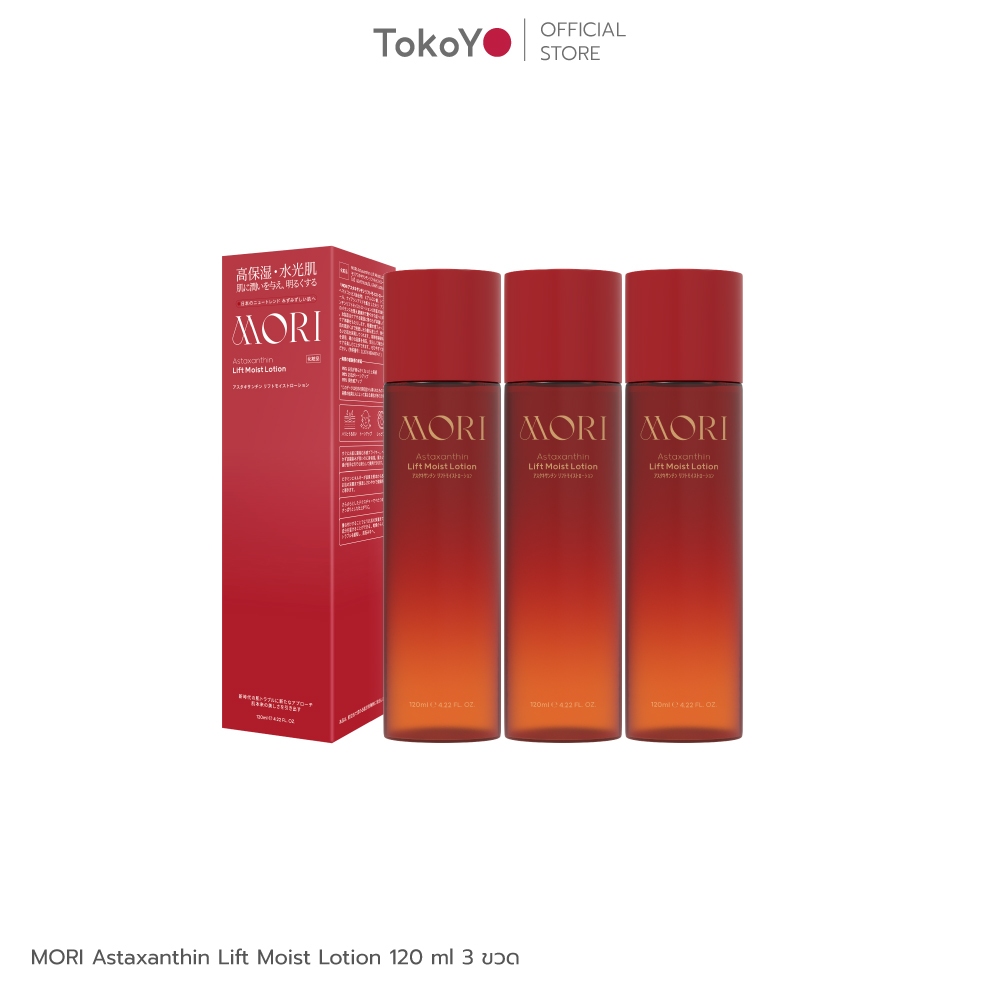 [ซื้อ 3 ชิ้นคุ้มสุด!!] MORI Astaxanthin Lift Moist Lotion | โมริ แอสตาแซนธิน ลิฟท์ มอยส์ โลชั่น 120 ml.