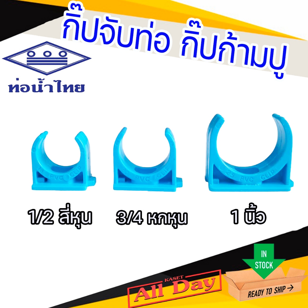 กิ๊บก้ามปู กิ๊บจับท่อ พีวีซี pvc ขนาด 1/2, 3/4 และ 1 นิ้ว ยี่ห้อ ท่อน้ำไทย