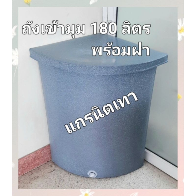 ถังน้ำเข้ามุมพลาสติกแกรนิตทรายกันตะไคร่/สีขาว ขนาดความจุ  180ลิตรก×ย×ส 54x54x84 ซม.(สั่งได้ครั้งละ1ใบ)
