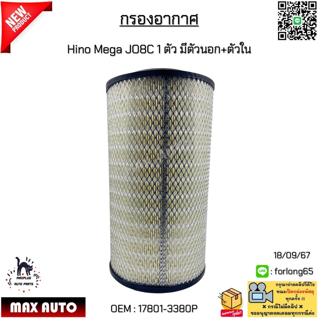 กรองอากาศ Hino Mega JO8C 1 ตัว มีตัวนอก+ตัวใน งานเทียบ #17801-3380P