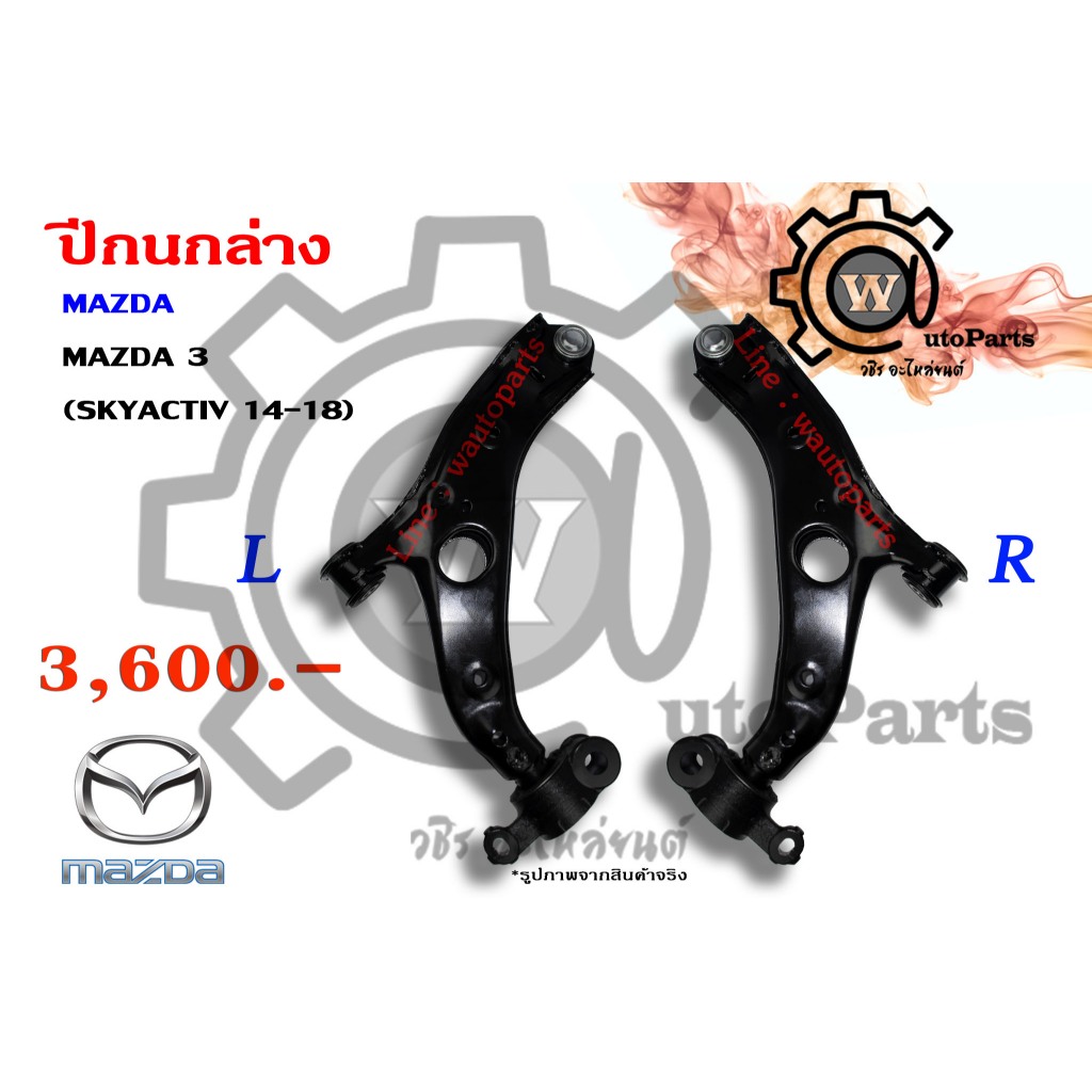 ปีกนกล่าง Mazda 3 (มาสด้า 3 14-18) (SKYACTIV)