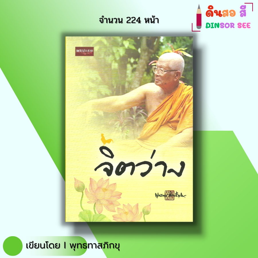 หนังสือ จิตว่าง I เขียนโดย ท่านพุทธทาสภิกขุ ศาสนา ปรัชญา ธรรมะ คู่มือมนุษย์ ออลเดย์ช็อปปิ้ง