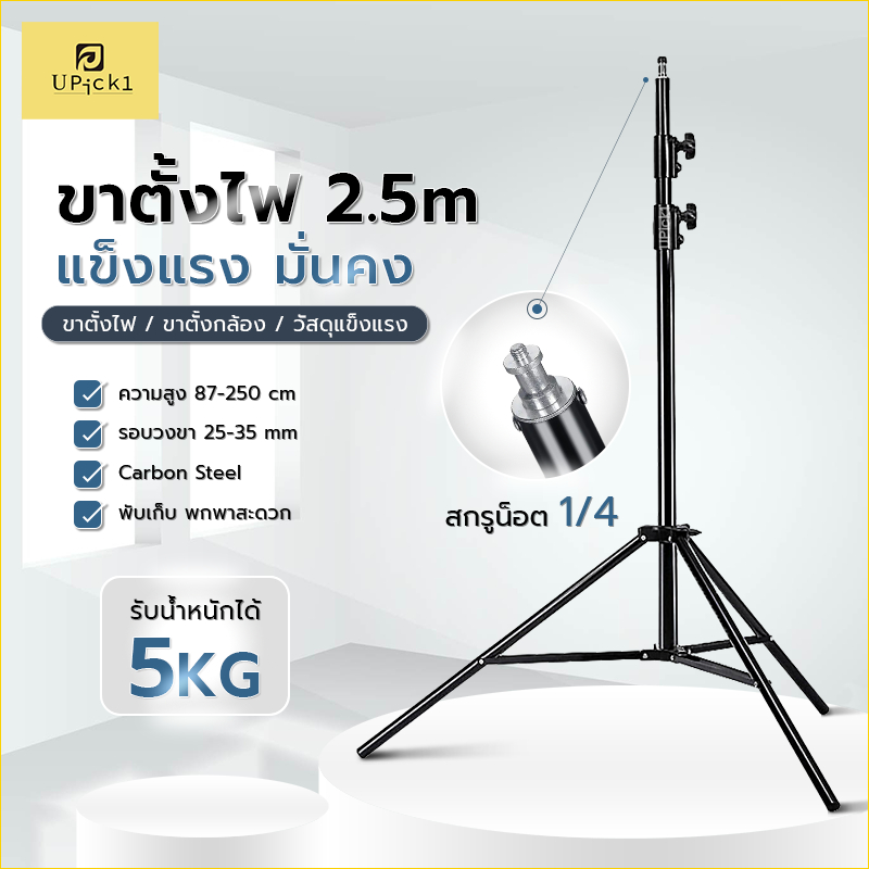 UPick1 ขาตั้งไฟ 2.5m Light stand รอบวง35mm หนา แข็งแรงมั่นคง สกรูน็อต1/4 ใช้ได้กับหลายอุปกณ์อเนกประสงค์