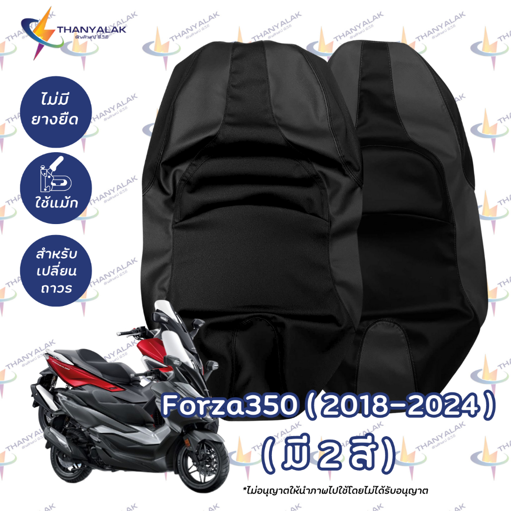 ผ้าเบาะ Forza 300 / 350( 2018-2024 ) ผ้าเบาะมอเตอร์ไซค์ ‼️ไม่ใช่ผ้าคลุมยางยืด‼️