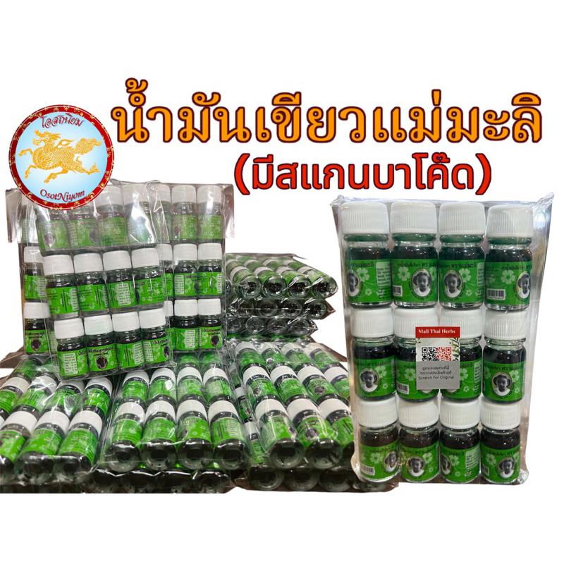 แม่มะลิ น้ำมันเขียว ตรามะลิ อภิวัฒน์ ของแท้ มีบาโค๊ดสแกน ขนาด5cc ✅(ยกโหล 12ขวด)