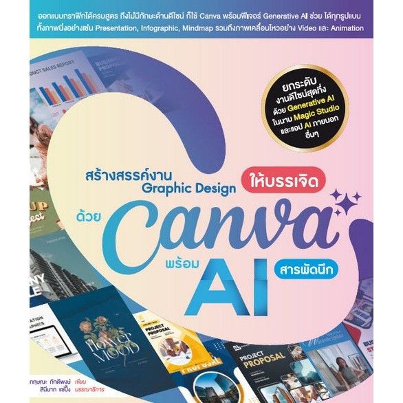 สร้างสรรค์งาน GRAPHIC DESIGN ให้บรรเจิด ด้วย CANVA พร้อม AI สารพัดนึก - 9786168305195