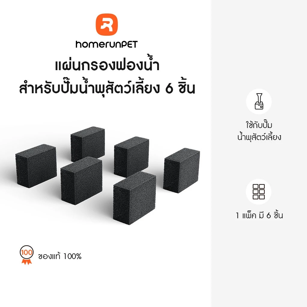HOMERUNPET ฟองน้ำสำหรับปั๊มแม่เหล็ก เหมาะสำหรับน้ำพุสัตว์เลี้ยง รุ่น WF20, BF10, BF21 และ CF20