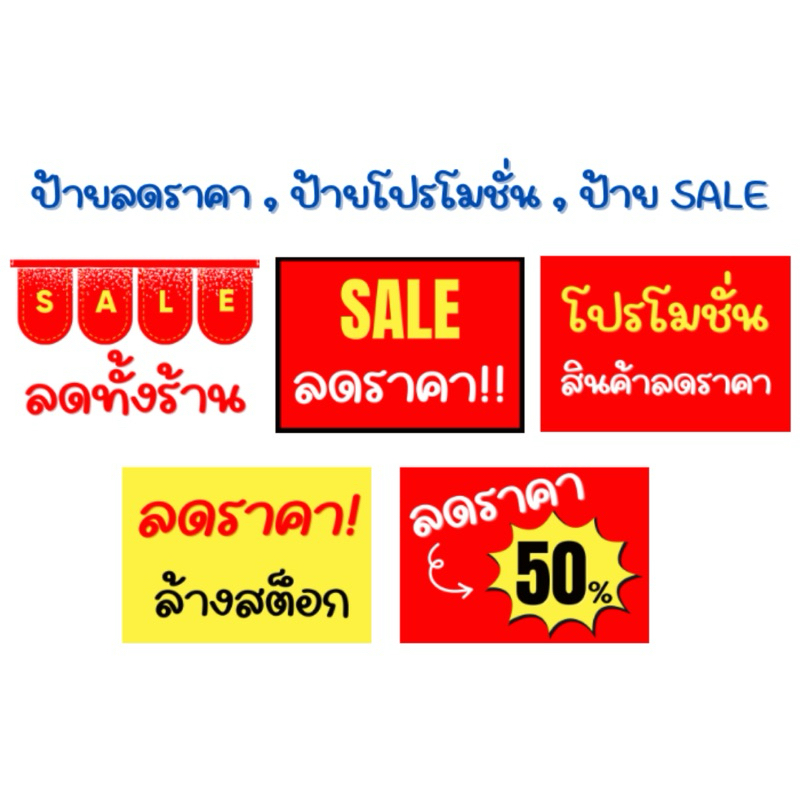 ป้ายเคลือบแข็ง , ป้ายลดราคา , ป้ายโปรโมชั่น , ป้าย SALE